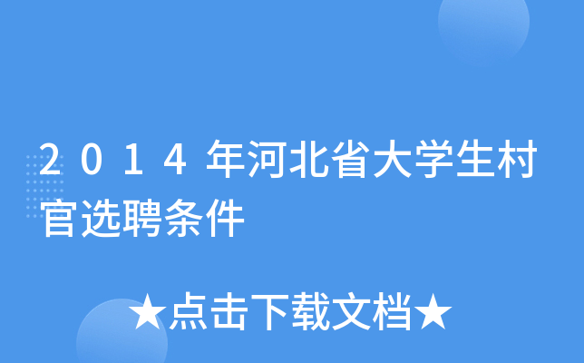 2014年河北省大学生村官选聘条件