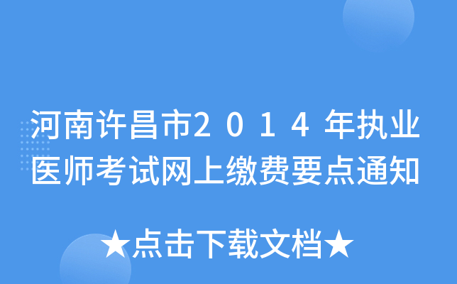 河南许昌市2014年执业医师考试网上缴费要点通知