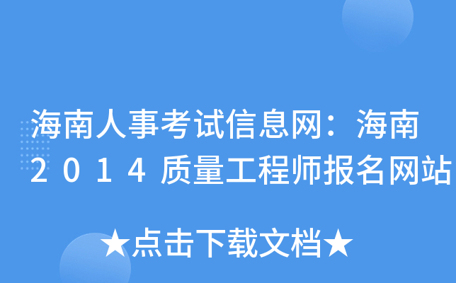 海南人事考试信息网：海南2014质量工程师报名网站