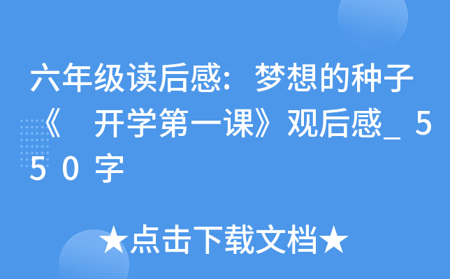 六年级读后感:梦想的种子《 开开云kaiyun(中国)第一课》观后感_550字