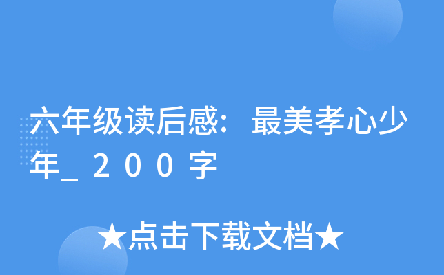 六年级读后感:最美孝心少年_200字