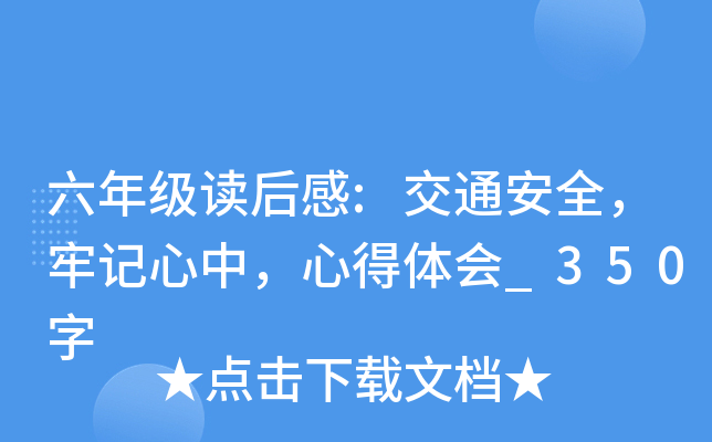 六年级读后感:交通安全，牢记心中，心得体会_350字