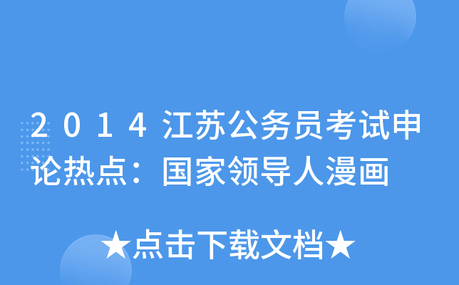 2014江苏公务员考试申论热点：国家领导人漫画