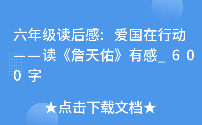 六年级读后感:爱国在行动——读《詹天佑》有感_600字