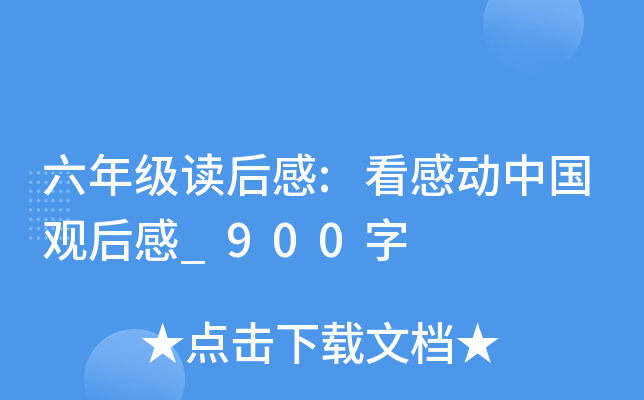 六年级读后感:看感动中国观后感_900字