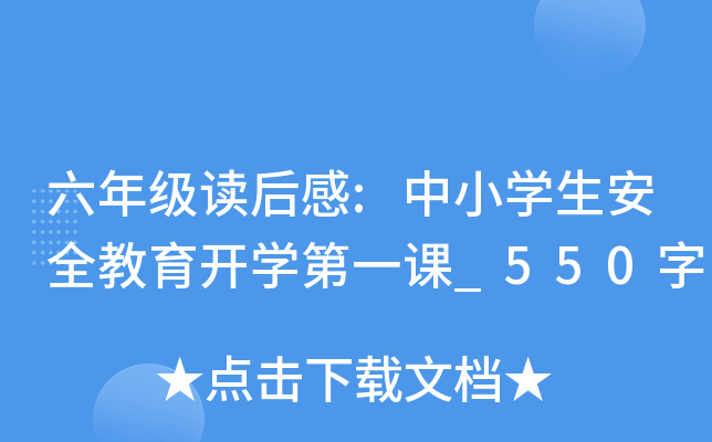 六年级读后感:中小开云kaiyun(中国)生安全教育开开云kaiyun(中国)第一课_550字