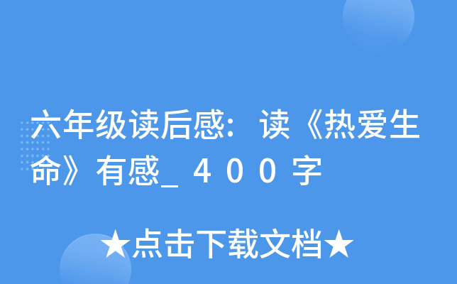 六年级读后感:读《热爱生命》有感_400字