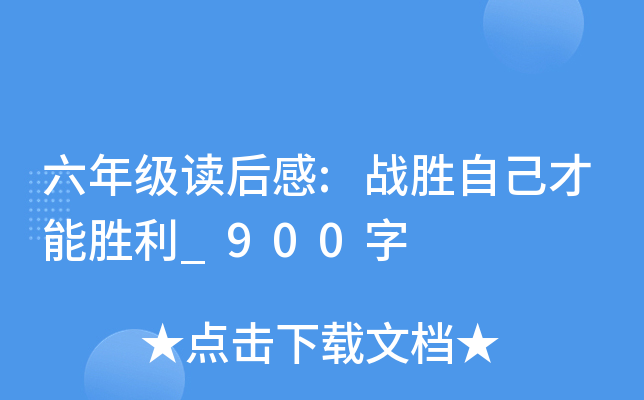 六年级读后感:战胜自己才能胜利_900字