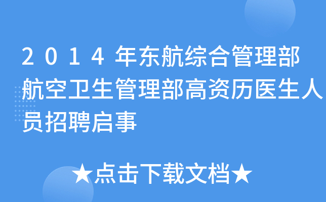 2014年东航综合管理部航空卫生管理部高资历医生人员招聘启事
