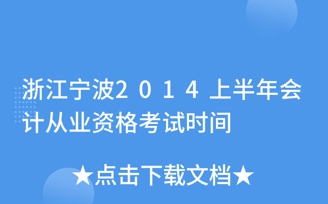 浙江宁波2014上半年会计从业资格考试时间