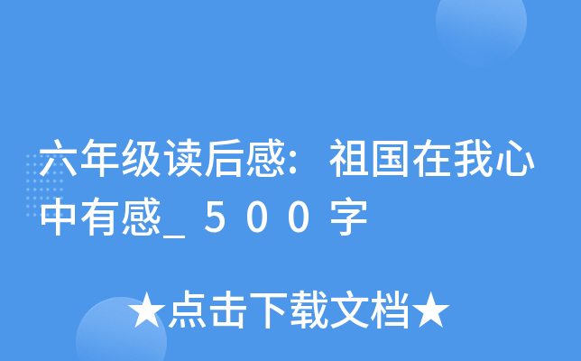 六年级读后感:祖国在我心中有感_500字