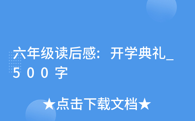 六年级读后感:开开云kaiyun(中国)典礼_500字