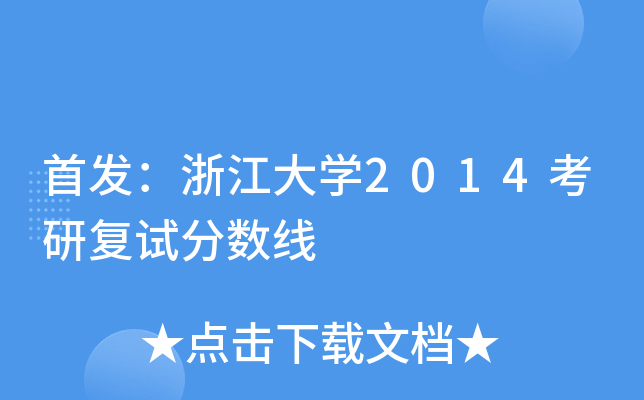 㽭W(xu)2014Џ(f)ԇ?jn)?sh)