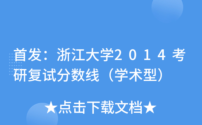 㽭W(xu)2014Џ(f)ԇ?jn)?sh)W(xu)g(sh)ͣ