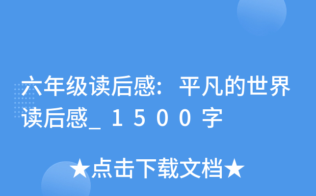 六年级读后感:平凡的世界读后感_1500字