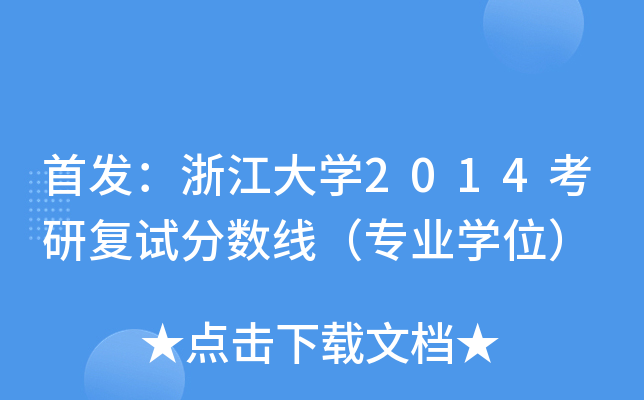 㽭W(xu)2014Џ(f)ԇ?jn)?sh)I(y)W(xu)λ