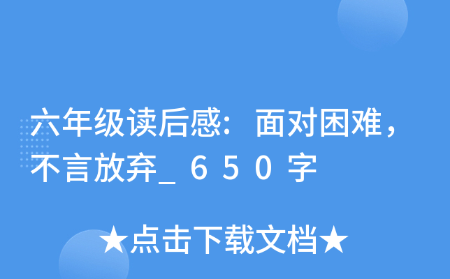 六年级读后感:面对困难，不言放弃_650字