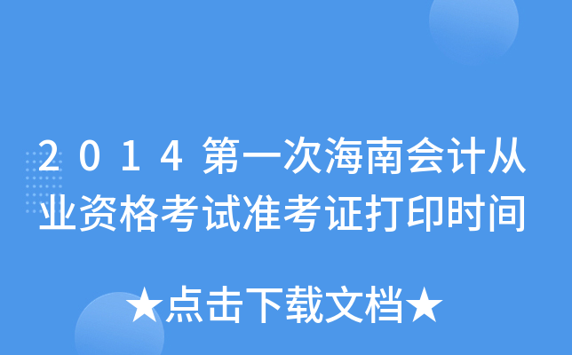 2014第一次海南会计从业资格考试准考证打印时间
