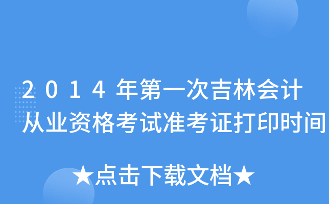 2014年第一次吉林会计从业资格考试准考证打印时间