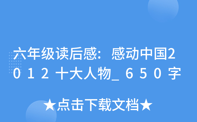 六年级读后感:感动中国2012十大人物_650字