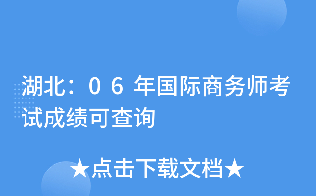 湖北：06年国际商务师考试成绩可查询
