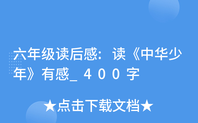 六年级读后感:读《中华少年》有感_400字