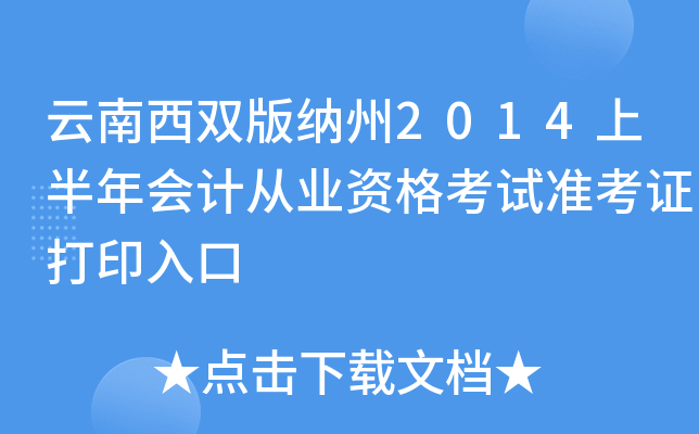 云南西双版纳州2014上半年会计从业资格考试准考证打印入口