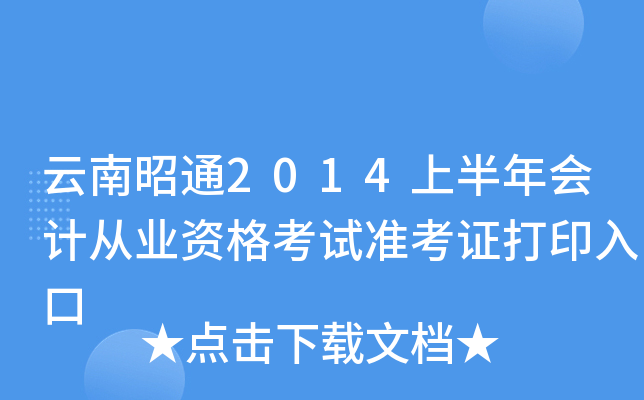 云南昭通2014上半年会计从业资格考试准考证打印入口