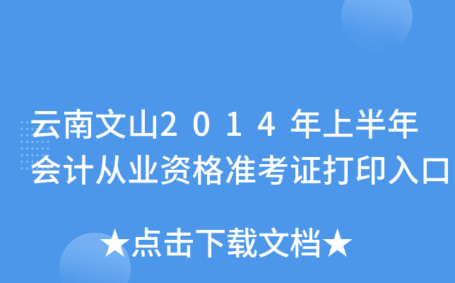 云南文山2014年上半年会计从业资格准考证打印入口