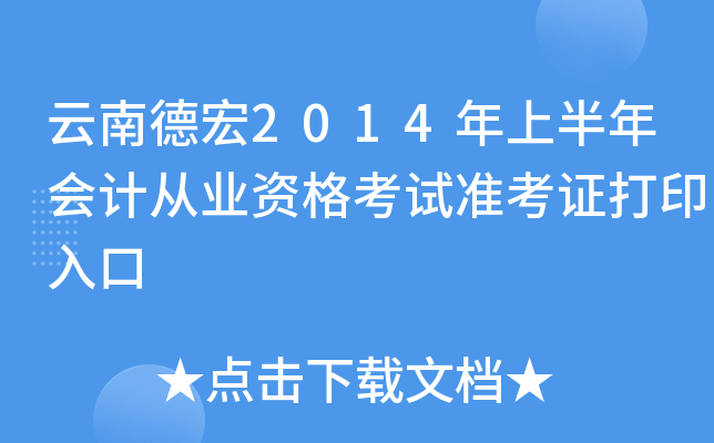 云南德宏2014年上半年会计从业资格考试准考证打印入口