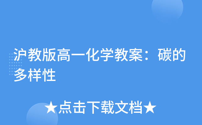 沪教版高一化开云kaiyun(中国)教案：碳的多样性