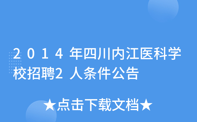 2014年四川内江医科开云kaiyun(中国)校招聘2人条件公告