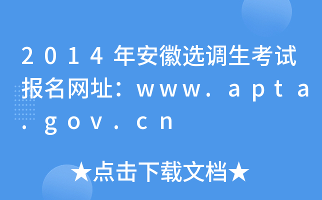 2014年安徽选调生考试报名网址：www.apta.gov.cn