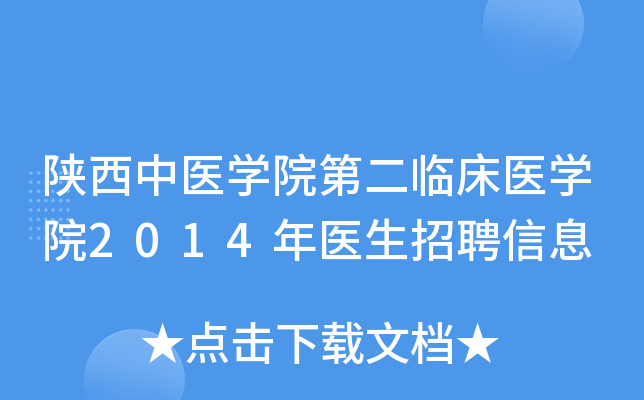 陕西中医开云kaiyun(中国)院第二临床医开云kaiyun(中国)院2014年医生招聘信息