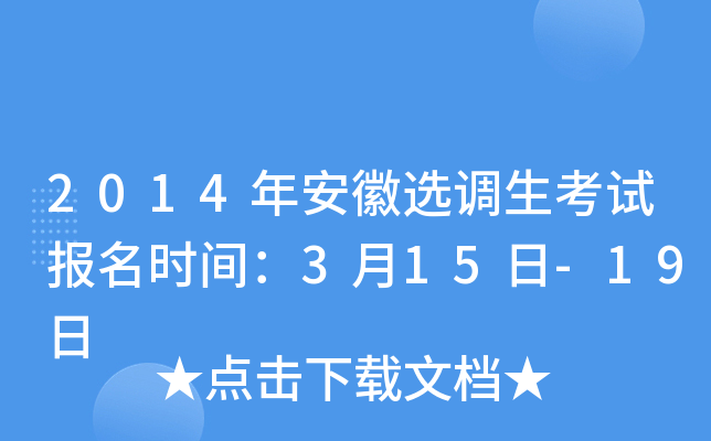 2014年安徽选调生考试报名时间：3月15日-19日