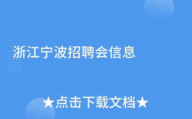 浙江宁波招聘会信息