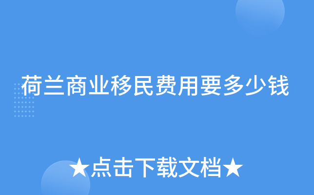 荷兰商业移民费用要多少钱