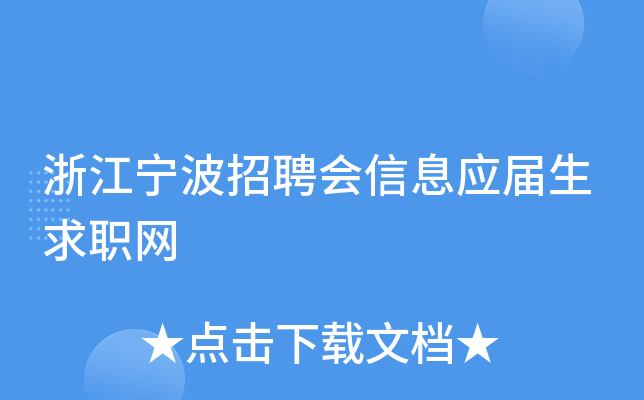 浙江宁波招聘会信息应届生求职网