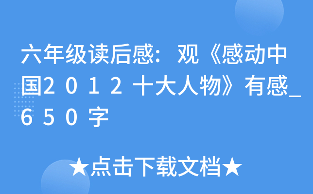 六年级读后感:观《感动中国2012十大人物》有感_650字