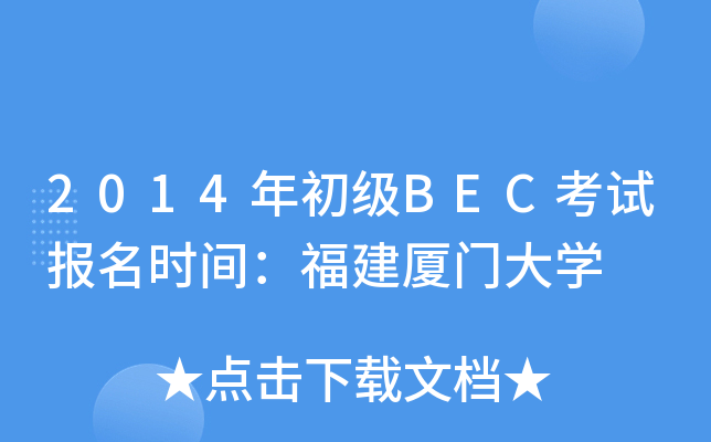 2014年初级BEC考试报名时间：福建厦门大开云kaiyun(中国)