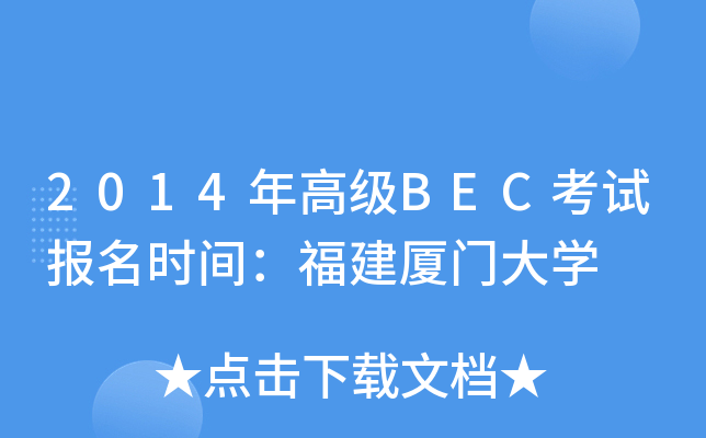 2014年高级BEC考试报名时间：福建厦门大开云kaiyun(中国)