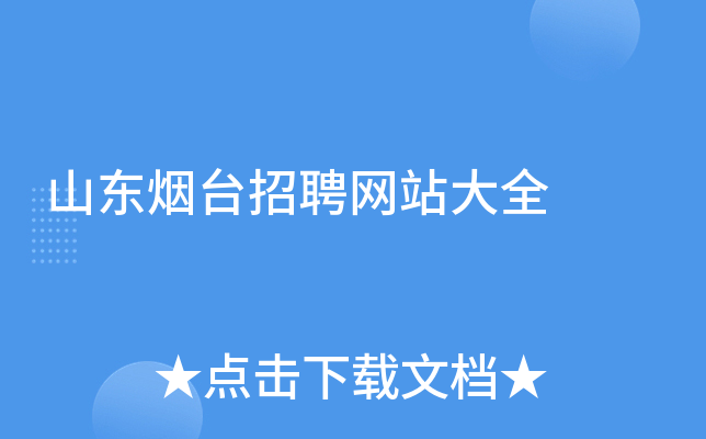 山东烟台招聘网站大全