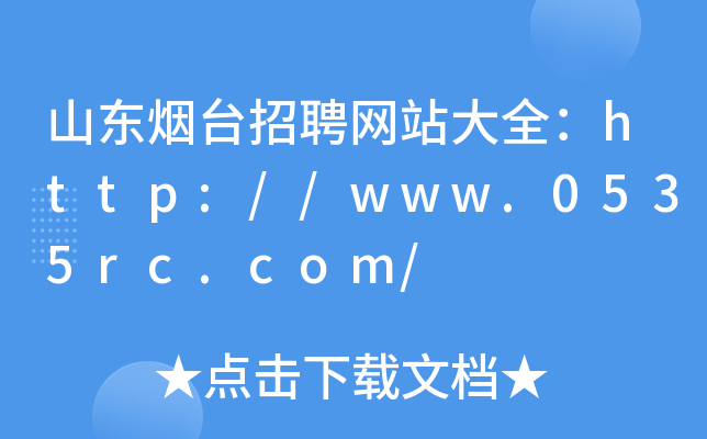 山东烟台招聘网站大全：http://www.0535rc.com/