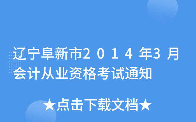 |20143(hu)Ӌ(j)ĘI(y)Yԇ֪ͨ