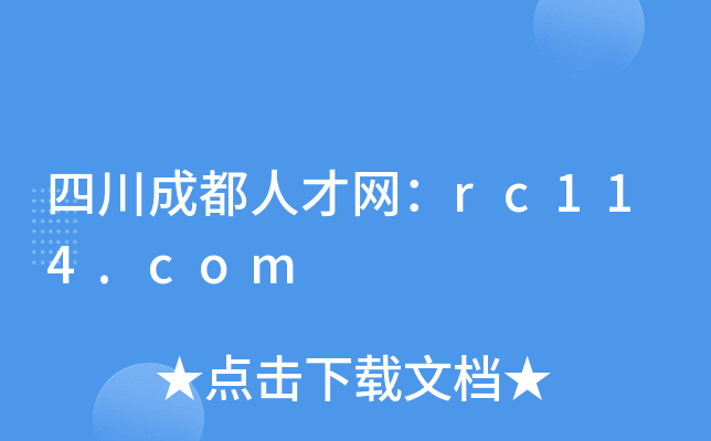 四川成都人才网：rc114.com