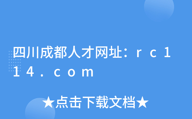 四川成都人才网址：rc114.com