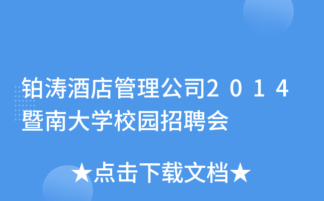 铂涛酒店管理公司2014暨南大开云kaiyun(中国)校园招聘会