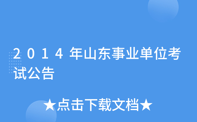 2014年山东事业单位考试公告