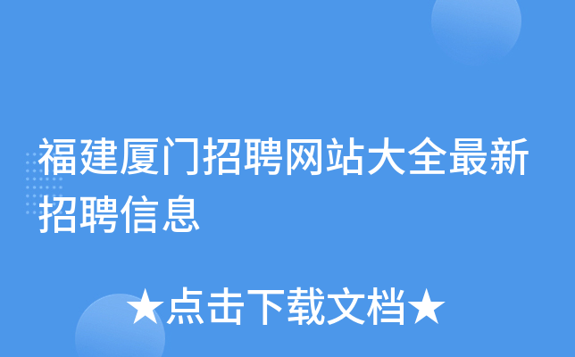 福建厦门招聘网站大全最新招聘信息