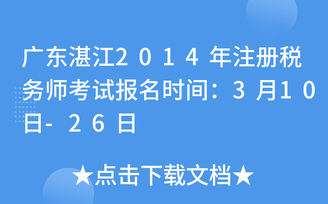 广东湛江2014年注册税务师考试报名时间：3月10日-26日